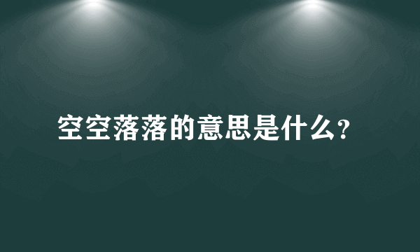 空空落落的意思是什么？