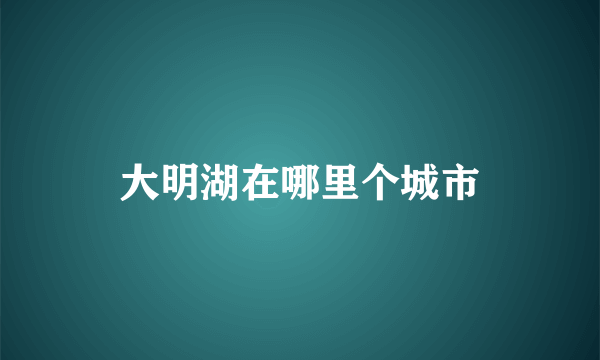 大明湖在哪里个城市