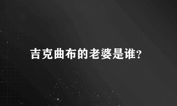 吉克曲布的老婆是谁？