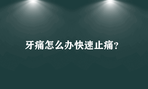 牙痛怎么办快速止痛？