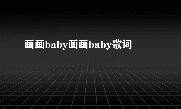 画画baby画画baby歌词