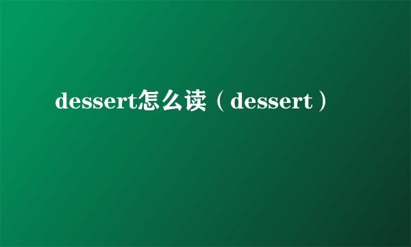 dessert怎么读（dessert）