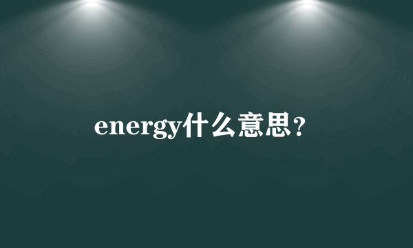 energy什么意思？