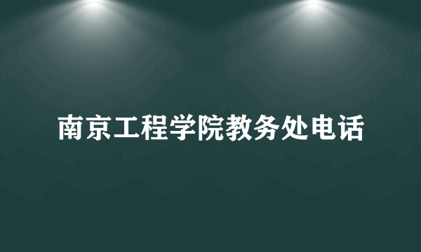 南京工程学院教务处电话