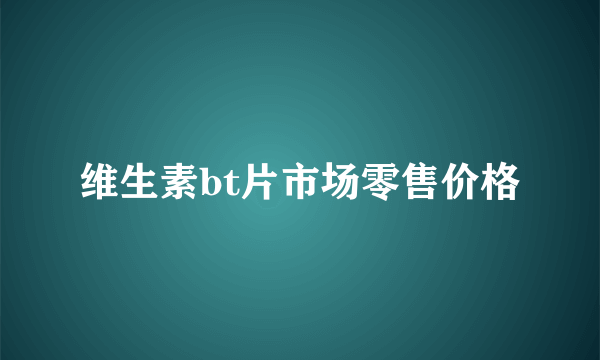 维生素bt片市场零售价格