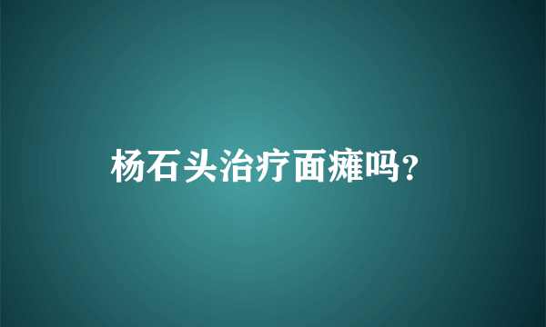 杨石头治疗面瘫吗？