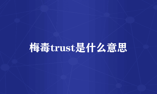 梅毒trust是什么意思