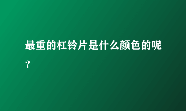 最重的杠铃片是什么颜色的呢？