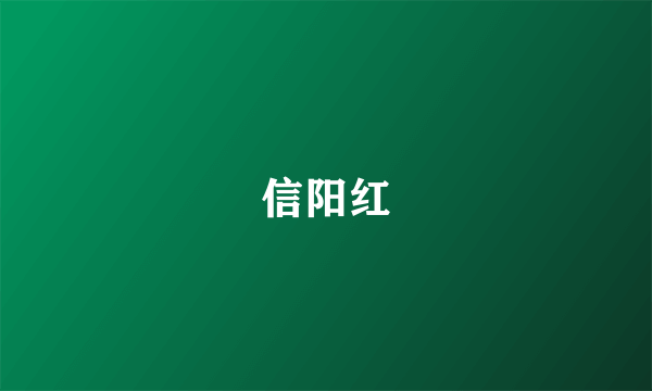 信阳红