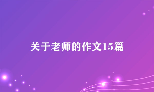 关于老师的作文15篇