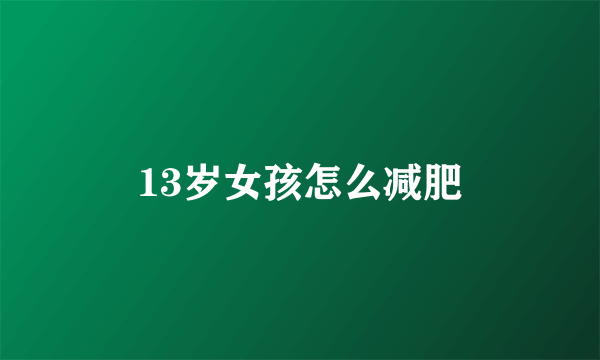 13岁女孩怎么减肥