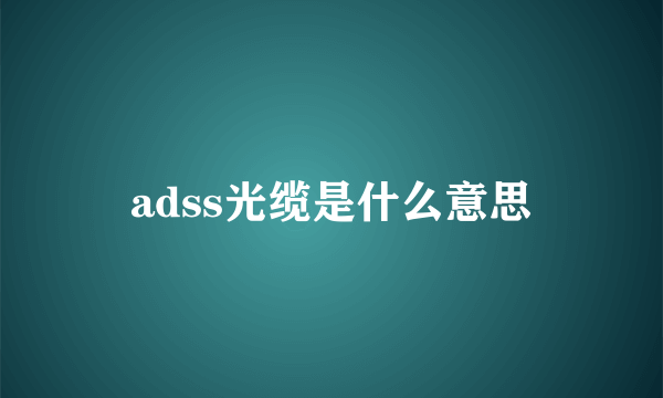 adss光缆是什么意思