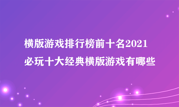 横版游戏排行榜前十名2021 必玩十大经典横版游戏有哪些