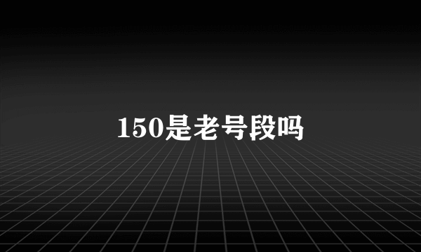 150是老号段吗