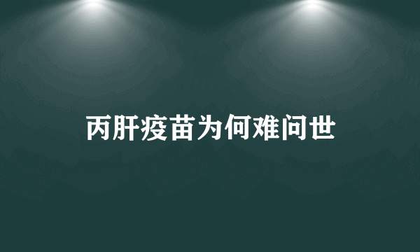 丙肝疫苗为何难问世