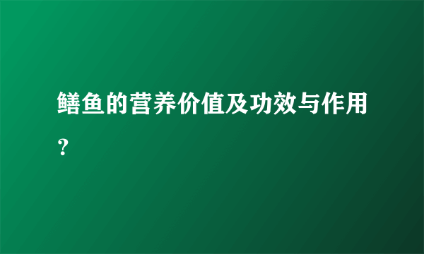 鳝鱼的营养价值及功效与作用？