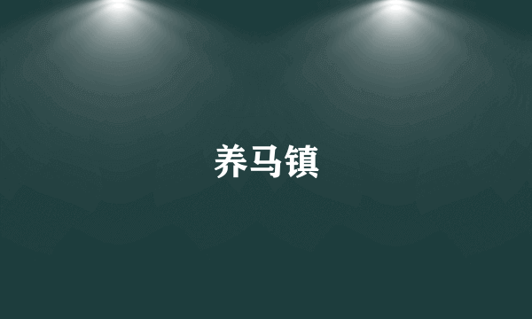 养马镇