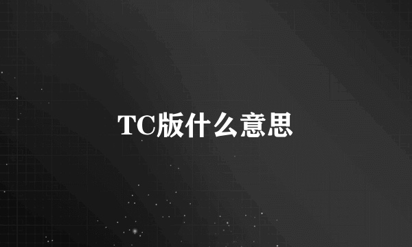 TC版什么意思