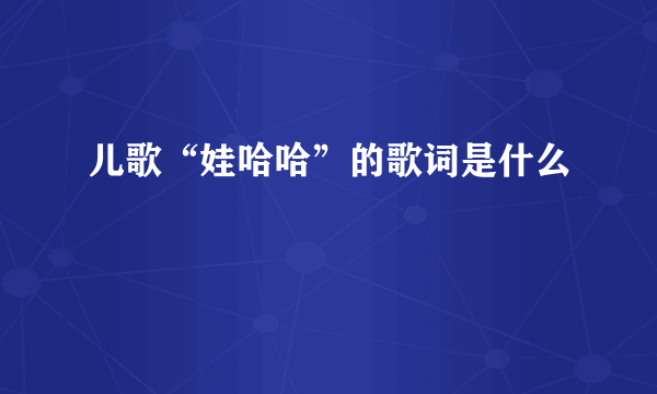 儿歌“娃哈哈”的歌词是什么