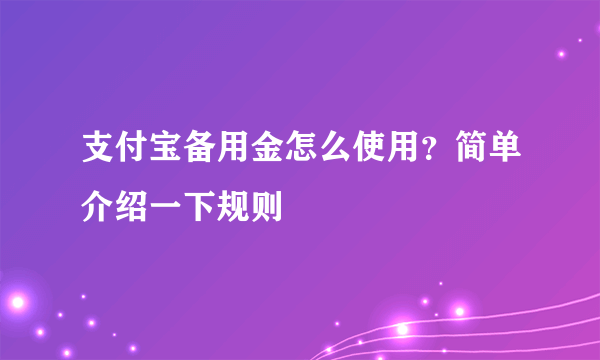 支付宝备用金怎么使用？简单介绍一下规则