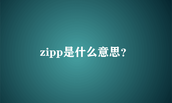 zipp是什么意思？