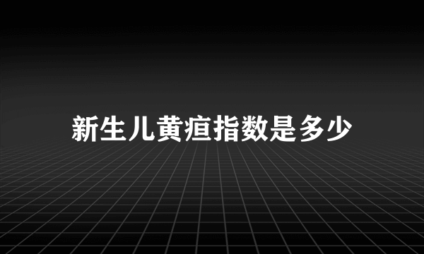 新生儿黄疸指数是多少