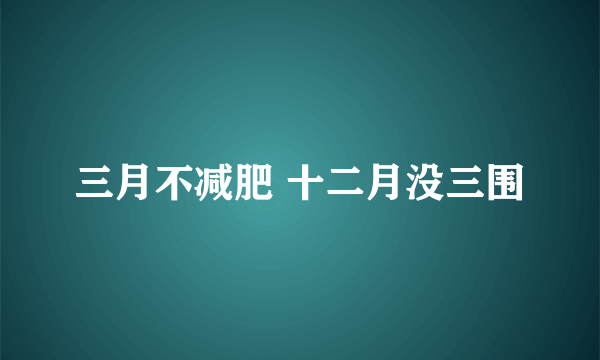 三月不减肥 十二月没三围