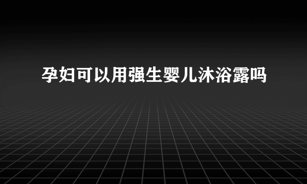 孕妇可以用强生婴儿沐浴露吗