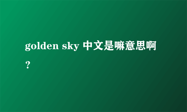 golden sky 中文是嘛意思啊？