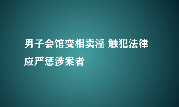 男子会馆变相卖淫 触犯法律应严惩涉案者