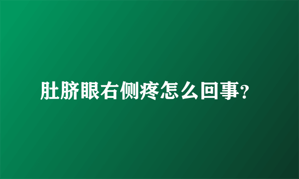 肚脐眼右侧疼怎么回事？