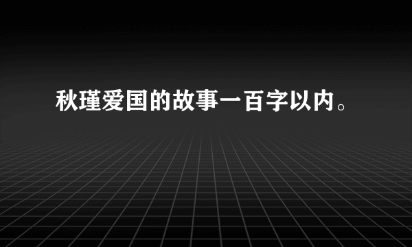 秋瑾爱国的故事一百字以内。