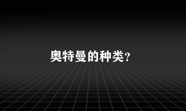 奥特曼的种类？