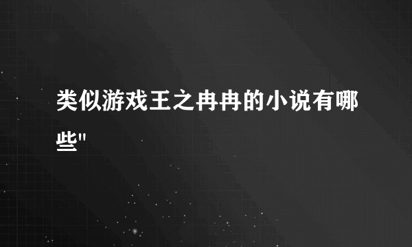 类似游戏王之冉冉的小说有哪些