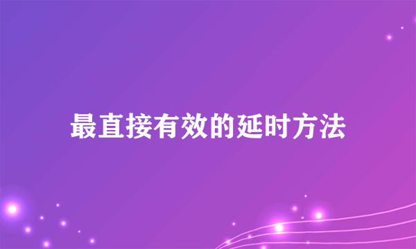 最直接有效的延时方法