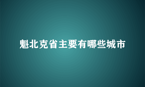 魁北克省主要有哪些城市