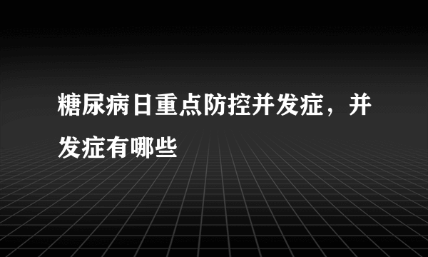 糖尿病日重点防控并发症，并发症有哪些