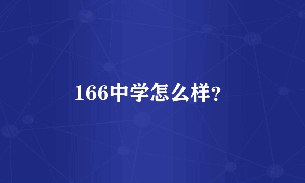 166中学怎么样？