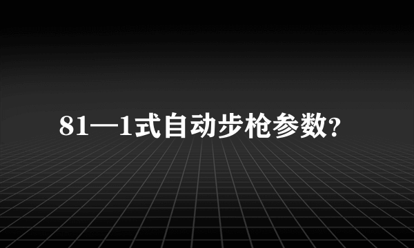 81—1式自动步枪参数？