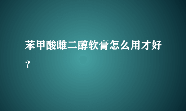 苯甲酸雌二醇软膏怎么用才好？