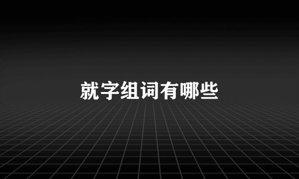 就字组词有哪些