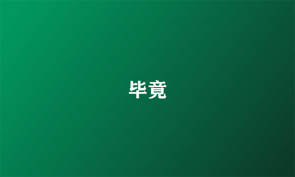 毕竟