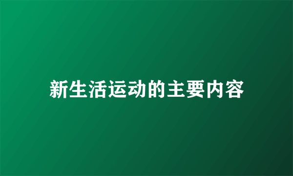 新生活运动的主要内容