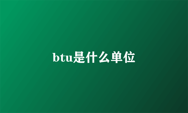 btu是什么单位