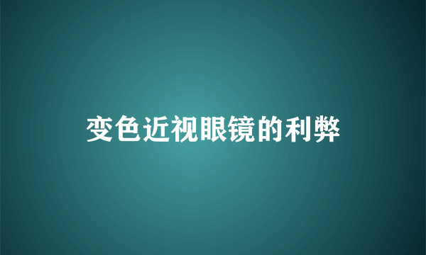 变色近视眼镜的利弊