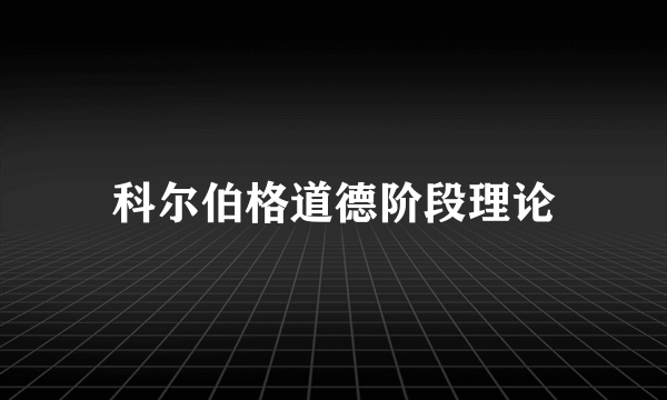 科尔伯格道德阶段理论