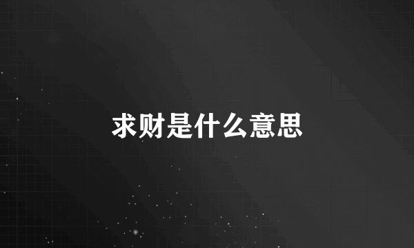 求财是什么意思