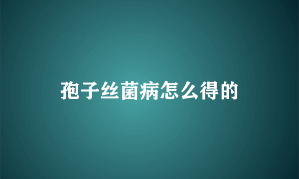 孢子丝菌病怎么得的