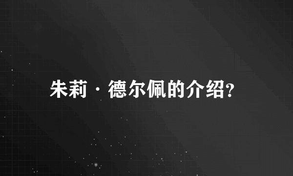 朱莉·德尔佩的介绍？