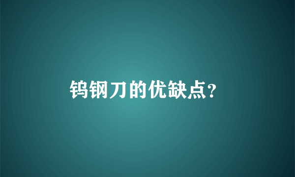 钨钢刀的优缺点？